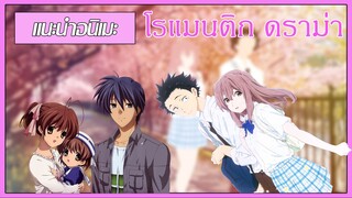 แนะนำอนิเมะ - โรแมนติก | ดราม่า | โรงเรียน | ซึ้งๆแต่ไม่ปวดตับ | MrSoraAnime