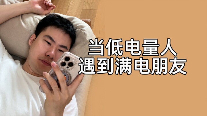 我们低电量人真没力气跟你们解释了……