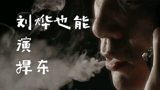刘烨也能演捍东｜我看谁还不站烨军｜把刘烨好A打在公屏上
