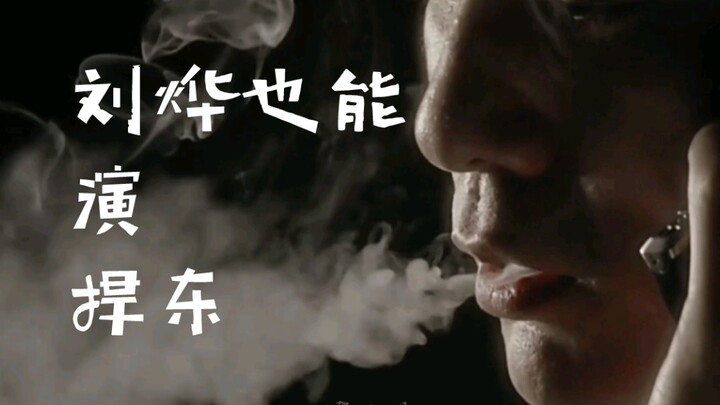刘烨也能演捍东｜我看谁还不站烨军｜把刘烨好A打在公屏上
