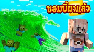 เอาชีวิตรอดหนีสึนามิ ซอมบี้ยักษ์ จะรอดมั๊ย (Minecraftเอาชีวิตรอด)