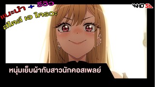 (รีวิว) หนุ่มเย็บผ้ากับสาวนักคอสเพลย์