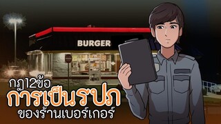 กฏ 12 ข้อการเป็นรปภ.ของร้านเบอร์เกอร์