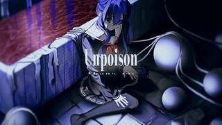 【初音ミク】Unpoison【袖野あらわ】