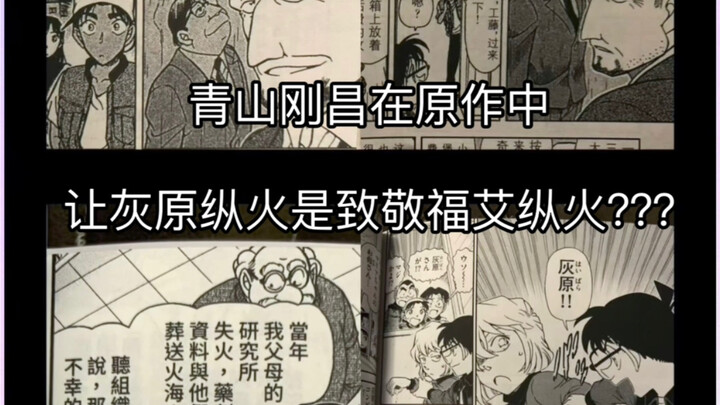 青山刚昌在原作中让灰原纵火，是致敬福艾纵火？