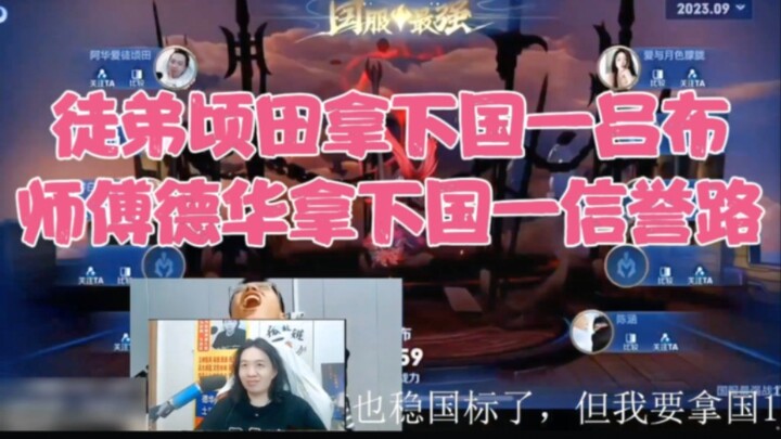 Murid Qingtian merebut posisi nomor satu nasional dengan hero Lü Bu, sementara sang guru Dehua mereb