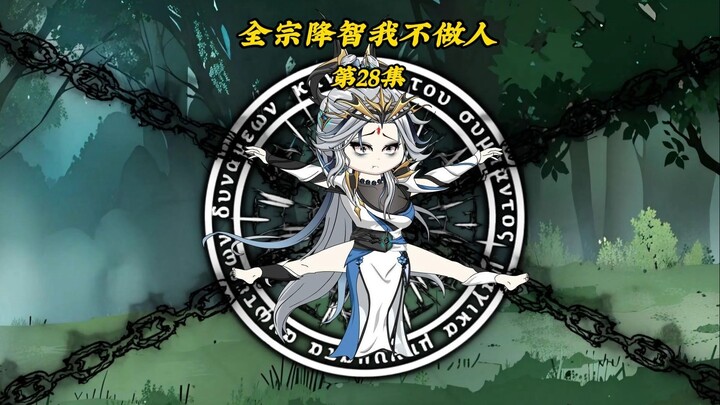 全宗降智我不做人28：系统谋划，花语宗灭，北域蠢蠢欲动