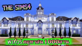 The Sims4 พาทัวร์คฤหาสน์พันล้าน โคตรอลังการ NO CC