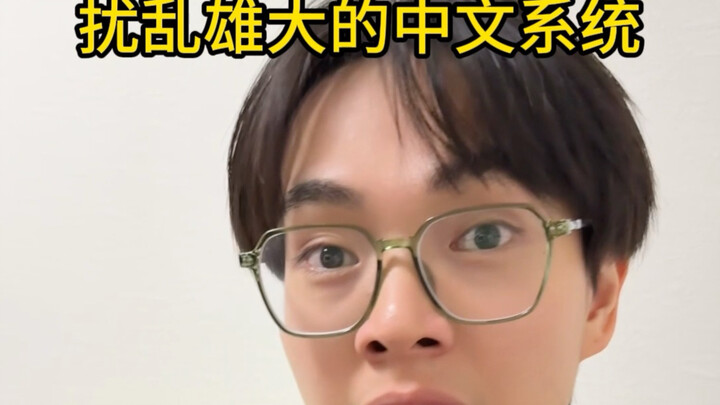 The best thing about learning Chinese is that it keeps me entertained.