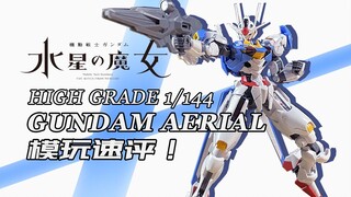 【模玩速评】十算战神的素质究竟如何？万代HG风灵高达 速评！水星的魔女 高达新番