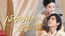 เจ้าสาวข้าเป็นนักฆ่าอันดับหนึ่ง ตอนที่ 18 (พากย์ไทย)