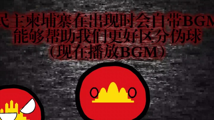 【波兰球曼德拉记录/伪球】第二卷录像带 伪球测试（1）