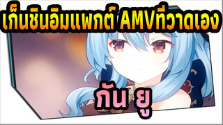 เก็นชินอิมแพกต์ AMVที่วาดเอง
กัน ยู สารภาพรักในยามค่ำคืนอย่างน่ารัก ~ ❤ / พากย์เสียง