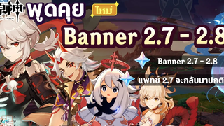 พูดคุย Banner 27 - 28 และ แพทช์ 27 จะกลับมาปกติแล้ว! ✦ Genshin Impact