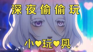 深夜一个人偷偷玩 小 ♥ 玩 ♥ 具