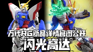 3500日元! 万代RG新品 闪光高达 详情&官图公开! 3850日元(含税)! 2025年4月发售!