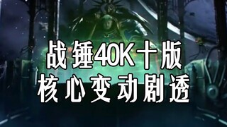4分钟看完战锤40K十版预览重点改动内容，星际战士的生存环境剧变，战斗修女的输出方式发生变化