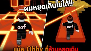 แม็พ Obby ที่ห้ามหยุดเดิน Roblox NO STOP Obby