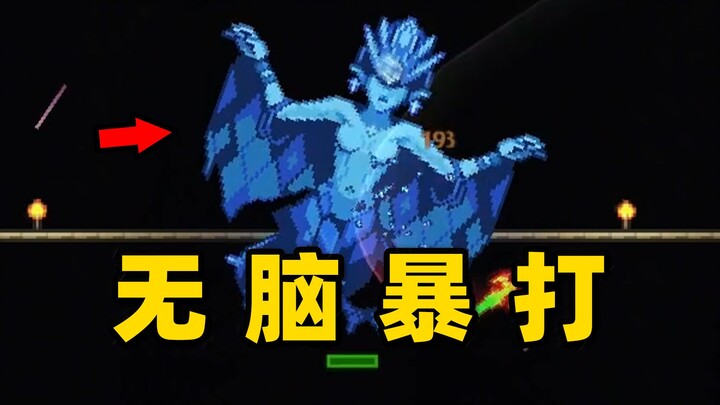Raja pengeditan, melawan BOSS seolah-olah memukuli anak kecil 【Terraria 23】