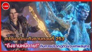 สปอยอนิเมะถังซานตอนที่ 253 | ถังซานเกือบตาย! กับการปรากฏตัวขึ้นอีกครั้งของ"เทพสมุทร"