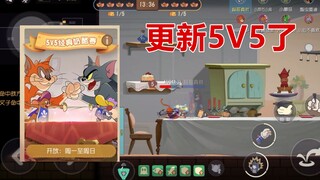 猫和老鼠手游：共研服更新5V5了，火箭和奶酪都是公用的