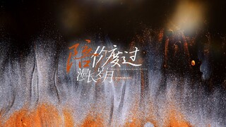 动态歌词排版|陪你度过漫长岁月-陈奕迅