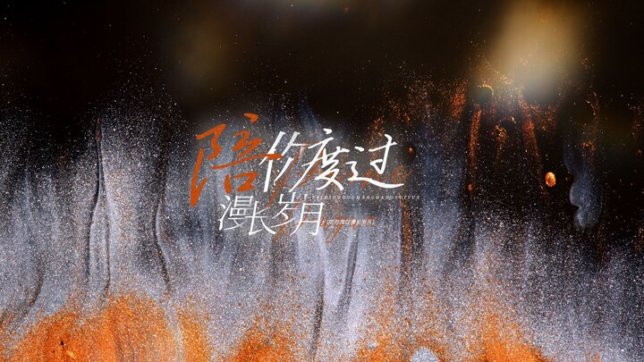 动态歌词排版|陪你度过漫长岁月-陈奕迅