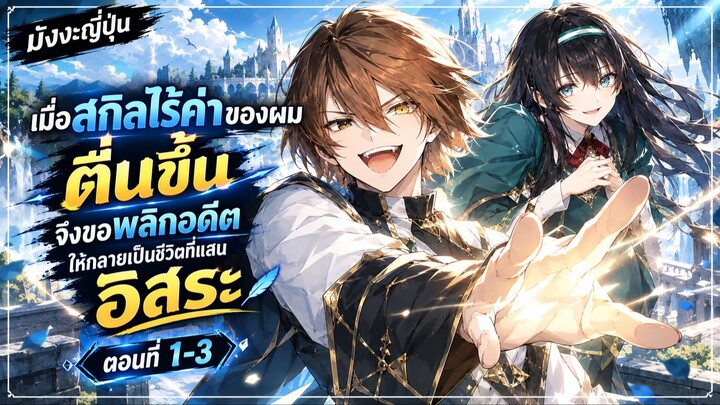 [มังงะใหม่] เมื่อสกิลไร้ค่าของผมตื่นขึ้นจึงขอพลิกอดีตให้กลายเป็นชีวิตที่แสนอิสระ ตอนที่1-3