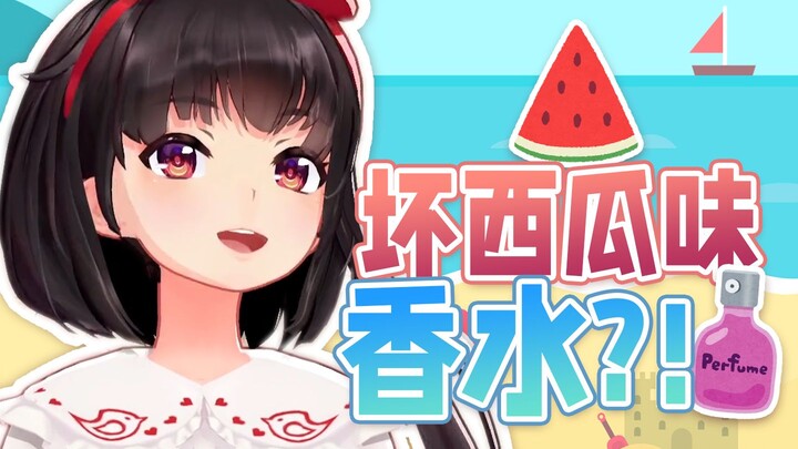香水的众口难调，见证着主包的考虑与努力【泠鸢直播精剪】2024年7月6日