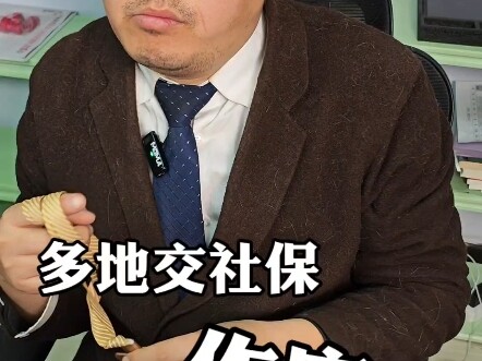 ประกันสังคมที่จ่ายหลายแห่งควรทำอย่างไร?