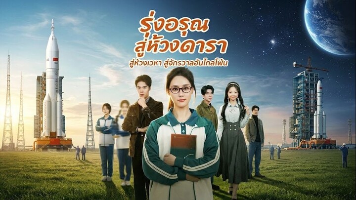รุ่งอรุณสู่ห้วงดารา | 108ซีรี่ส์