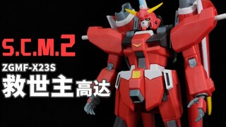 最强划水机~救世主高达登场！丨SCM 救世主高达【狼牙考古】第76期 眼镜厂 SCM ZGMF-X23S Saviour Gundam