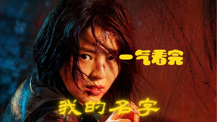 Tonton drama balas dendam Korea "My Name" sekaligus