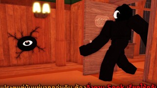 เกมประตูแต่มันแย่มากกว่าเดิม ต้องวิ่งตาม Seek เรียกให้กลับมา Roblox DOORS But Bad V1 4