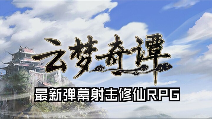 【声声】《云梦奇谭》国风弹幕射击修仙RPG试玩实况