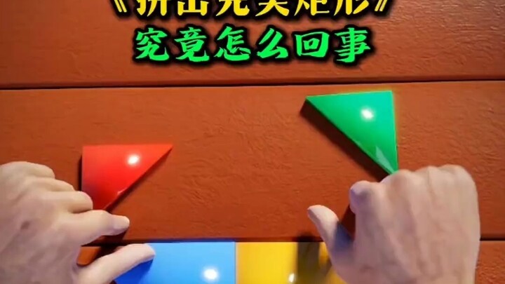 “What on earth is going on with ‘拼出完美矩形’?”