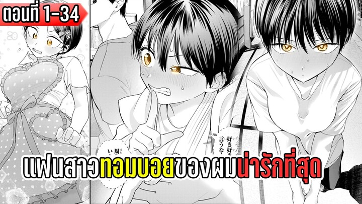 มังงะ | แฟนสาวทอมบอยของผมน่ารักที่สุด | ตอนที่ 1-34