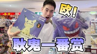 宝可梦耿鬼一番赏抽的比耿鬼手绘刮刮乐还欧？！？