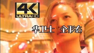 『4K 60帧』华卫士 全形态