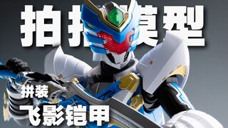 【拍拍模型】铠拼飞影进步真挺大的！199双形态，劲就完事了！拼装铠甲勇士刑天 飞影/疾电飞影