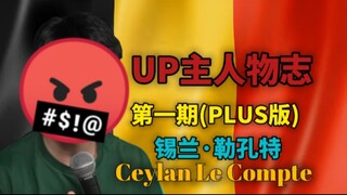 【UP主人物志】第一期(PLUS版)|勒孔特他的故事(上篇)