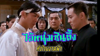 Fist Of Legend (1994) ไอ้หนุ่มซินตึ้ง หัวใจผงาดฟ้า