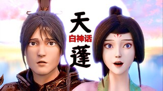 白神话·天蓬