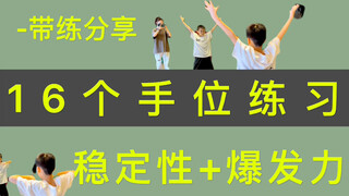 舞蹈基本功加强【16个手位练习】教学分享