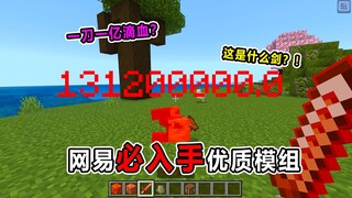 NetEase's must-have high-quality mod! Can a single slash really deal 100 million points of damage?