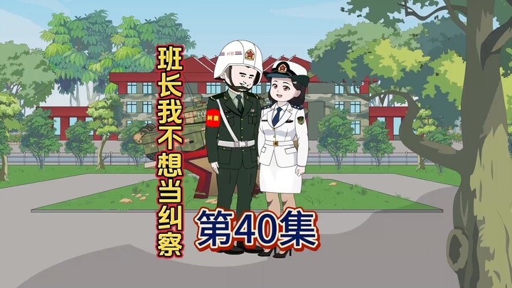 《班长我不想当纠察》第40集，当个纠缠你把上司一锅端了！