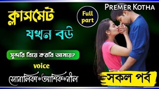 ক্লাসমেট যখন বউসকল পর্ব Cute Love Story Indian খানকি মাগী Choti Golpo