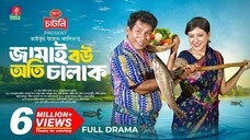Jamai Bou Oti Chalak | জামাই বউ অতি চালাক | Mosharraf Karim | Neelanjona Neela | TJ Ashik |New Natok