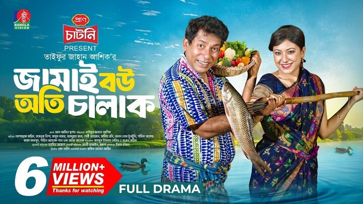 Jamai Bou Oti Chalak | জামাই বউ অতি চালাক | Mosharraf Karim | Neelanjona Neela | TJ Ashik |New Natok