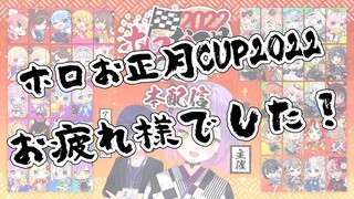 【雑談/FREETALK】#ホロお正月CUP2022　お疲れ様でした！めちゃくちゃ楽しかった！！【常闇トワ】